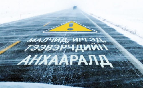 Малчид, иргэд, тээвэрчдийн анхааралд