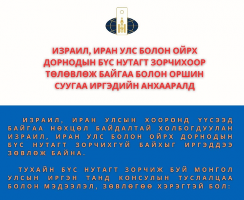 ГХЯ: Израил, Иран Улс болон Ойрх дорнодын бүс нутгаар зорчихгүй байхыг зөвлөж байна
