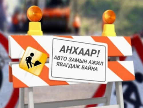 Геологийн судалгаа шинжилгээний төвөөс урагш ТЭЦ 4-ын авто замыг хэсэгчлэн хаана